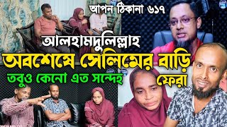 আপন ঠিকানা 617  সেলিম ভাইয়ের বাড়ি ফেরার আপডেট  Apon Thikana update  RJ kebria [upl. by Alissa]