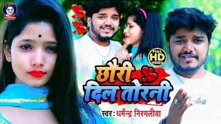 Dharmendra Nirmaliya Video Song 2023  छौरी दिल तोड़नी Chhauri Dil Torani Maithili Video Song [upl. by Glogau257]