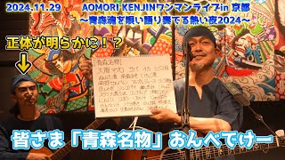 AOMORI KENJINワンマンライブ in 京都「NAM HALL」20241129 [upl. by Ylicec102]