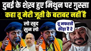 मिथुन पर quotदुबई के शेख कोquot आया गुस्सा बोले तू मुसलमान को हाथ लगा कर दिखा Dubai Shaikh Viral Video [upl. by Wonacott678]