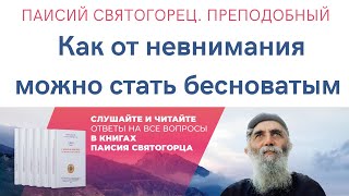 Паисий Святогорец Преподобный Как от невнимания можно стать бесноватым [upl. by Admana]