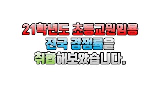 21학년도 초등교원임용 경쟁률입니다 교대지망생 필청 [upl. by Debbie]