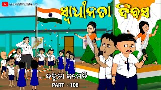 Independence Day swadhinata diwas babuna comedy part 108 [upl. by Taub]