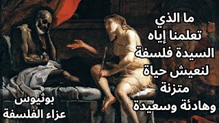 من وحي كتاب بوثيوس Boethius عزاء الفلسفة [upl. by Funk]