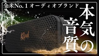 全米No1オーディオブランド「Klipsch」のBluetoothスピーカーが遂に日本上陸‼️原音に忠実なサウンドで、あらゆるジャンルで聴き惚れる【Nashville ナッシュビル】レビュー [upl. by Shaun]