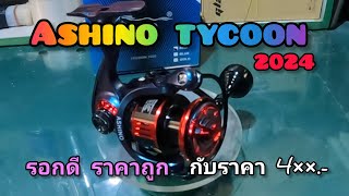 รีวิวรอกสปินนิ่ง ashino tycoon no1000 รอกสวยราคาถูก คุ้มไหมกับราคา 4××  🐟🐟 [upl. by Paula]