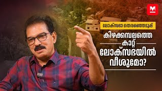 ജനങ്ങൾക്ക് വെറും വാക്ക് നൽകുന്നവരല്ല ഞങ്ങൾ  Twenty20 Kizhakkambalam  Lok Sabha Election Kerala [upl. by Angelia]