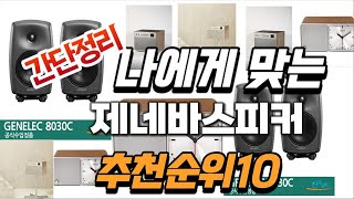 2024년 대박 상품 제네바스피커 추천순위 TOP10 [upl. by Liddle]