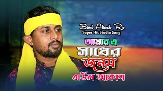 আমার এ স্বাধের জনম করি কি এখন Baul Gaan  Baul Akash [upl. by Gena431]