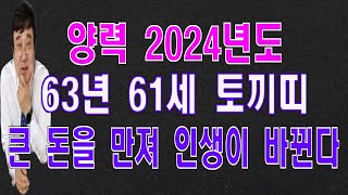 63년61세 토끼띠 2024년도에는 큰 돈을 만져서 인생이 바뀐다 [upl. by Nauwtna439]