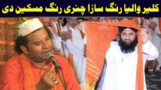 Kaliyar Waleya Rang Saza Chunri Rang Maskeen Di NAZIR EJAZ FARIDI QAWWAL [upl. by Adniram]