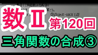 【高校数学】 数Ⅱ－１２０ 三角関数の合成③ [upl. by Silden]