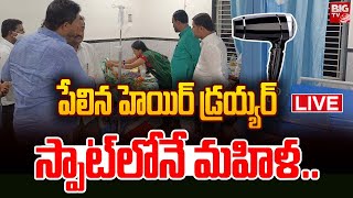 Hair Dryer Incident LIVE పేలిన హెయిర్‌ డ్రయ్యర్‌ స్పాట్‌లోనే మహిళ  BIG TV [upl. by Adialeda282]