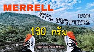 Review MERRELL mtl skyfire2 นน190 กรัม รองเท้าเทรลสายซิ่ง [upl. by Beberg197]