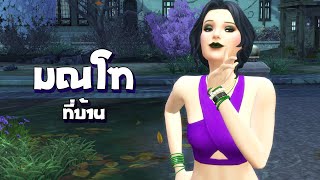 💜 quotมณโฑquot ที่บ้าน thesims4 [upl. by Jemimah]