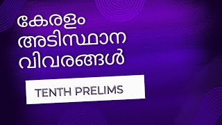 TENTH PRELIMS TOPICS 🔥കേരളം അടിസ്ഥാന വിവരങ്ങൾ 💫💫💫💫💫💫💫💫💫💫💫 [upl. by Kanter]