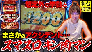 【スマスロキン肉マン～7人の悪魔超人編～】この引き戻しシステムには異議を唱えたいと思います【踊る新台捜査線】＃36 スロット 水瀬美香 [upl. by Joan]