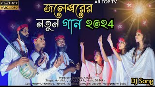 জলেশ্বরের নতুন গান  Joleshorer Notun Gan 2024  Bhandari Gan  AR TOP TV [upl. by Melony]