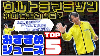 【ウルトラマラソン】初めて走るならオススメシューズTOP5 グルービー [upl. by Garibald]