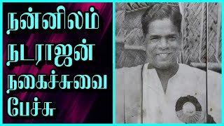 நன்னிலம் நடராஜன் பேச்சு  nannilam natarajan  tamil comedy speech  tamil best speech [upl. by Jagir260]