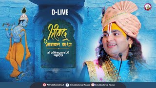 🔴DLive Shrimad Bhagwat Katha  Vrindavan  2024। श्री अनिरुद्धाचार्य जी महाराज वृन्दावन day 1 [upl. by Iliam]