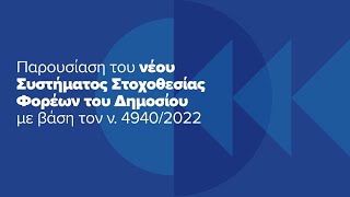 Παρουσίαση του νέου Συστήματος Στοχοθεσίας Φορέων του Δημοσίου με βάση τον ν49402022 [upl. by Sirois]