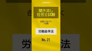 【社労士試験】聞き流し労働基準法021 shorts 社労士試験 労働基準法 [upl. by Nemajneb]