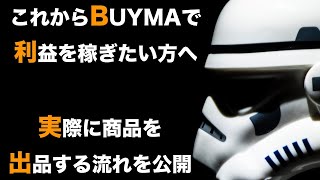 【初心者向け】BUYMAバイマ商品を実際に出品するまでの流れを公開！ [upl. by Gleich335]