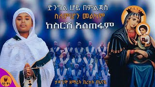 quotከስርሽ አልጠፋም quot  ዘማሪት በረከት ጤናዬ  betaqene4118 [upl. by Otnas797]