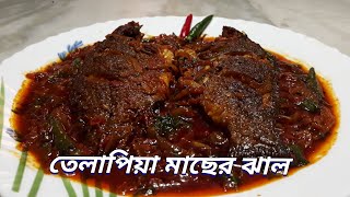 Tilapia fish curry recipe bengali  তেলাপিয়া মাছের ঝাল  Tilapia macher jhal recipe [upl. by Chace]