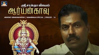 ஸ்ரீ சாஸ்தா விஜயம்  ஆர்யன்காவு  Aravind Subaramaniyan  Episode  16 [upl. by Nosnor]