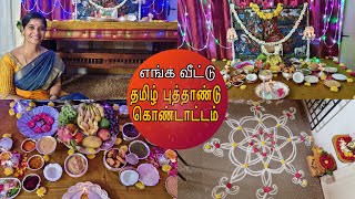 எங்க வீட்டு தமிழ் புத்தாண்டு கொண்டாட்டம்  Tamil Celebration  Lakshya Vlogs  Lakshya Junction [upl. by Petronella279]