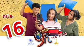 ዘጠነኛው ሺ ክፍል 16  Zetenegnaw Shi Sitcom part 16 [upl. by Nnednarb699]