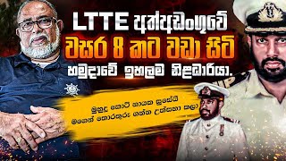 LTTE අත්අඩංගුවේ වසර 8 කට වඩා සිටි හමුදාවේ ඉහලම නිළධාරියාquotසුසේයීquot මගෙන් තොරතුරු ගන්න උත්සහා කලා [upl. by Wan834]