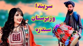 Waziristan Sarinda Old Sandara Songs 2022  وزیرستان پخوانی سریندا سندرہ [upl. by Eceryt]