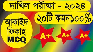 Dakhil 2024 aqaid fiqh final suggestion  MCQ suggestion 2024  দাখিল ২০২৪ আকাইদ ও ফিকাহ [upl. by Demodena334]