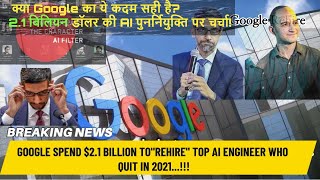 Spent 2billion to rehire top AI engineer who quit GOOGLE in 2021क्या Google का ये कदम सही हैfact [upl. by Annasus478]