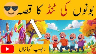 Bonou ki tind ka Qissa  Urdu Kahani  Moral StoryDilchasp kahani [upl. by Atihana340]