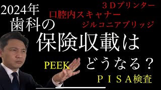 2024年の歯科の保険収載はどうなる？口腔内スキャナーは？３Dプリンターは？PISA検査とは？ [upl. by Suzy942]