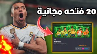 تفتيح 20 فتحه مجانية علي بكج كارلوس وكافو🔥 مستحيل الحظ😱بيس 2024 موبايل [upl. by Ailemrac142]