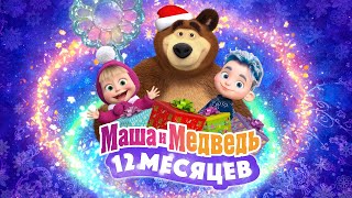 ❄️💙 Маша и Медведь 12 месяцев 💙❄️ 💥 Специальный новогодний выпуск 💥 Уже на канале [upl. by Dammahum]