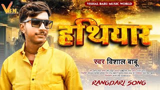 RangdariSong  हथियार  Vishal Babu  Hathiyar  New Bhojpuri Song 2024 [upl. by Aiehtela]