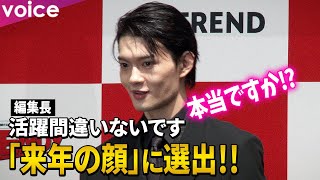 佐野勇斗「来年の顔」に選出！編集長からお墨付き「活躍間違いない」日経トレンディ「ヒット商品ベスト」「ヒット予測」先行発表会 [upl. by Azyl144]