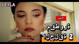 Leyla  اعلان الحلقة 2  عربي [upl. by Ghiselin346]