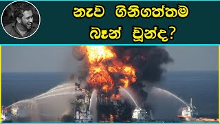 නැව් ගිනිගත්තම බෑන් චූන්ද [upl. by Epp404]