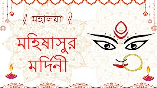 মহালয়া মহিষাসুর মর্দিনী  Mahalaya  Mahishasur Mardini  Bengali [upl. by Mossman]