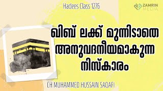 ഖിബ് ലക്ക് മുന്നിടാതെ അനുവദനീയമാകുന്ന നിസ്കാരം  QIBLAKKU MUNNIDATHE ANUVADHNEEYMAKUNNA NISKARAM [upl. by Reinar1]