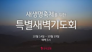 10월 14일 새생명축제를 위한 특별새벽기도회  김자연 담임목사 1일차 [upl. by Aicelef]