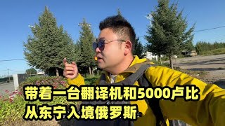 带着一台翻译机和5000卢比，从东宁入境俄罗斯，听说这边美女很多 [upl. by Rose]