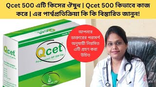 Qcet 500 এটি কিসের ঔষুধ  Qcet 500 কিভাবে কাজ করে  এর পার্শ্বপ্রতিক্রিয়া কি কি বিস্তারিত জানুন [upl. by Faubert]